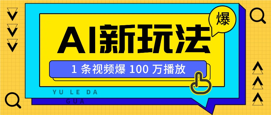 利用AI打造美女IP账号，新手也能轻松学会，条条视频播放过万-开心网创