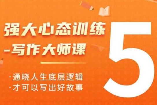 强大心态训练——写作大师课，通晓人生底层逻辑，才可以写出好故事-开心网创