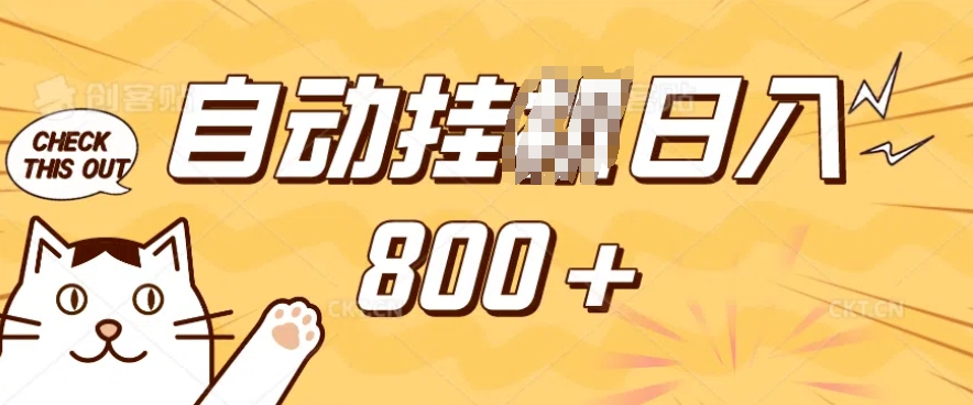 小程序挂JI掘金，纯手机操作，稳稳日入多张，小白宝妈，学生党轻松上手是副业兼职的不二之选【揭秘】-开心网创