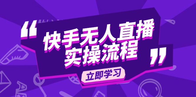 快手无人直播实操流程：从选品到素材录制, OBS直播搭建, 开播设置一步到位-开心网创