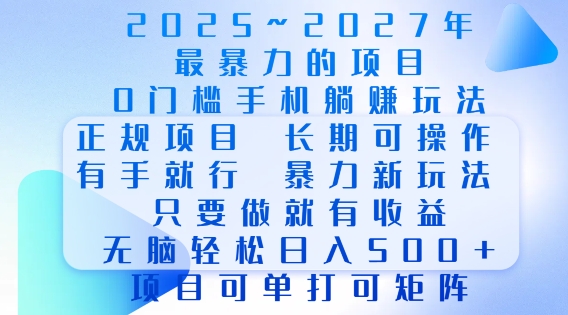 2025年最暴力0门槛手机项目，长期可操作，只要做当天就有收益，无脑轻松日入多张-开心网创