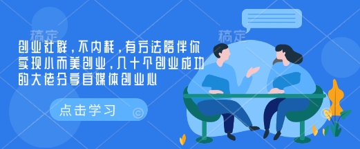 创业社群，不内耗，有方法陪伴你实现小而美创业，几十个创业成功的大佬分享自媒体创业心-开心网创