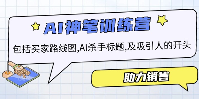 AI销售训练营，包括买家路线图, AI杀手标题,及吸引人的开头，助力销售-开心网创