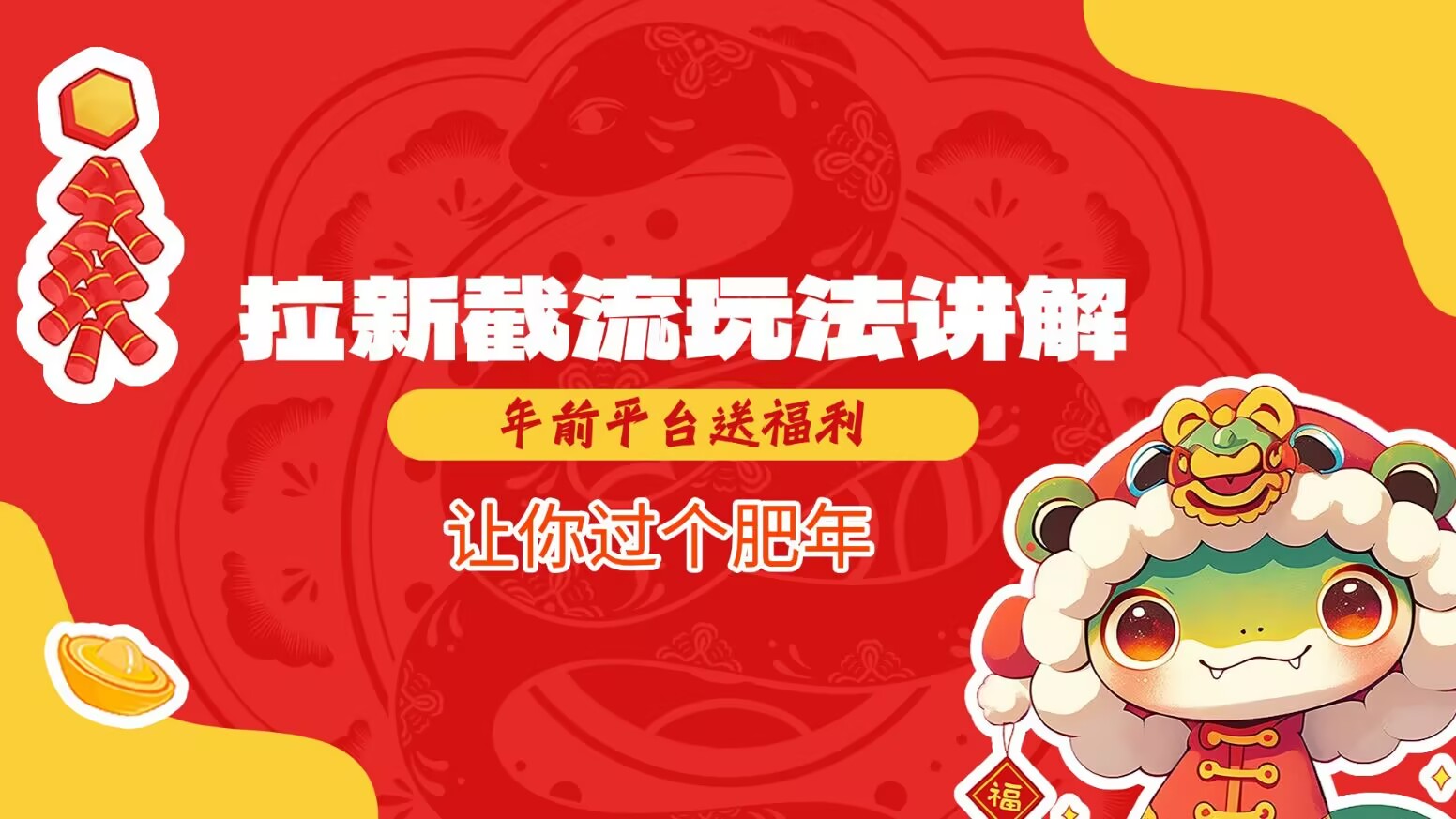 拉新截流玩法讲解，年前平台送福利，让你过个肥年-开心网创