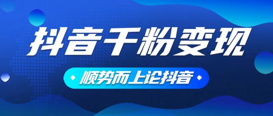 抖音养号变现，小白轻松上手，素材我们提供，你只需一键式发送即可-开心网创