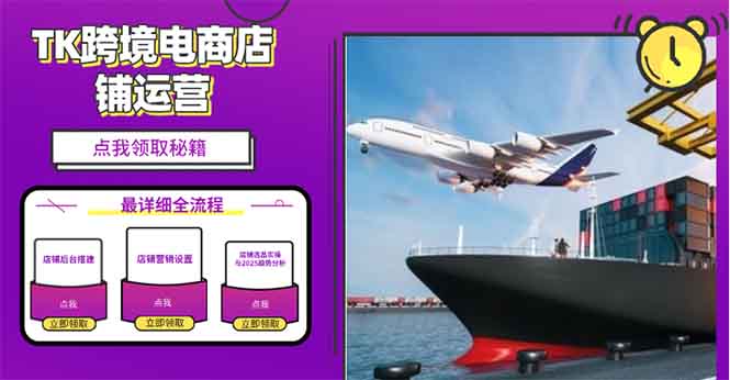 2025TK跨境电商选品趋势0到1店铺搭建最全实操讲解，轻松在家把货卖出国-开心网创