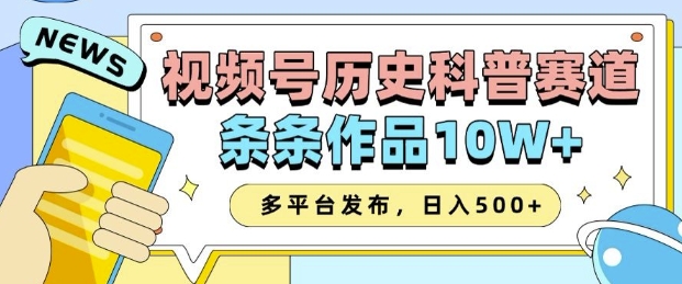 2025视频号历史科普赛道,AI一键生成,条条作品10W+,多平台发布,助你变现收益翻倍-开心网创