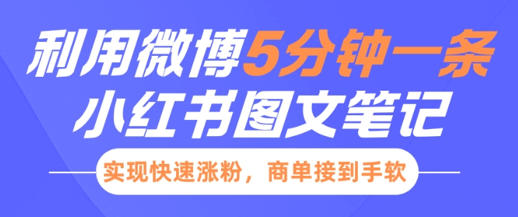 小红书利用微博5分钟一条图文笔记，实现快速涨粉，商单接到手软-开心网创