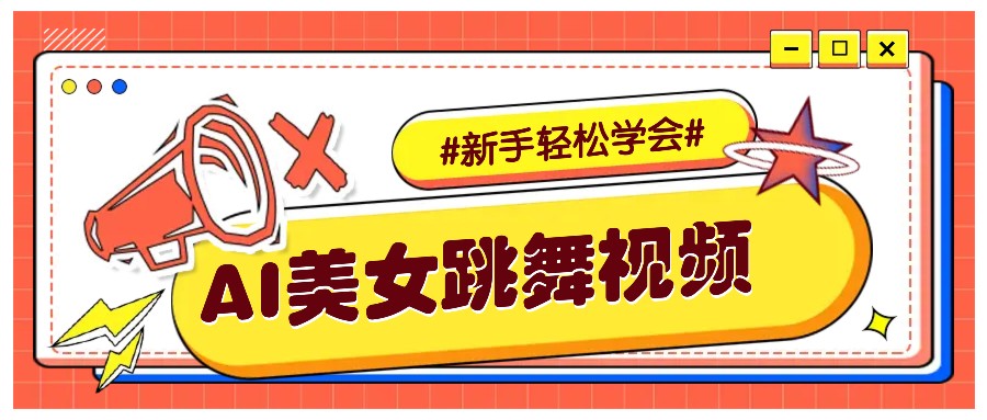 纯AI生成美女跳舞视频，零成本零门槛实操教程，新手也能轻松学会直接拿去涨粉-开心网创