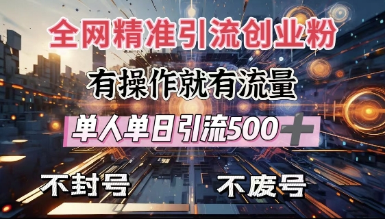全网独家引流创业粉，有操作就有流量，单人单日引流500+，不封号、不费号-开心网创