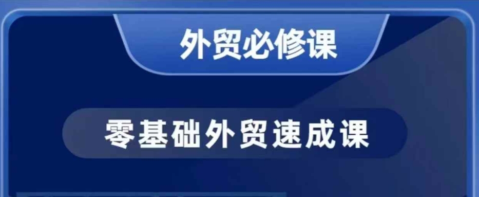 零基础外贸必修课，开发客户商务谈单实战，40节课手把手教-开心网创