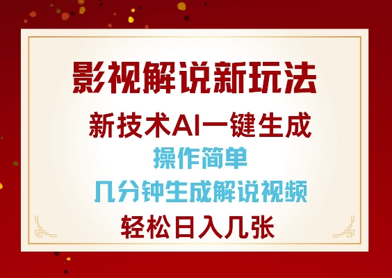 影视解说新玩法，AI仅需几分中生成解说视频，操作简单，日入几张-开心网创