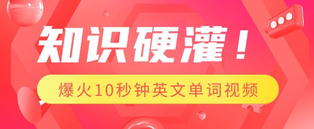 知识硬灌，1分钟教会你，利用AI制作爆火10秒钟记一个英文单词视频-开心网创