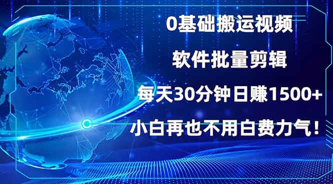 0基础搬运视频，批量剪辑，每天30分钟日赚1500+，小白再也不用白费…-开心网创