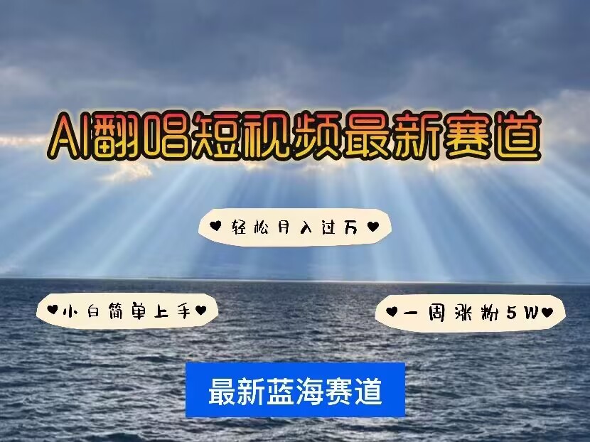各种IP人物AI智能翻唱，短视频领域新风口，一周轻松涨粉5W，快速起号-开心网创