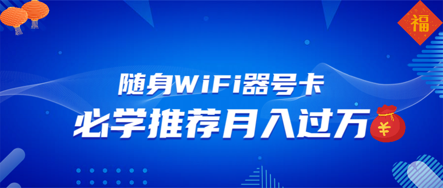 随身WiFi器推广，月入过万，多种变现渠道来一场翻身之战-开心网创