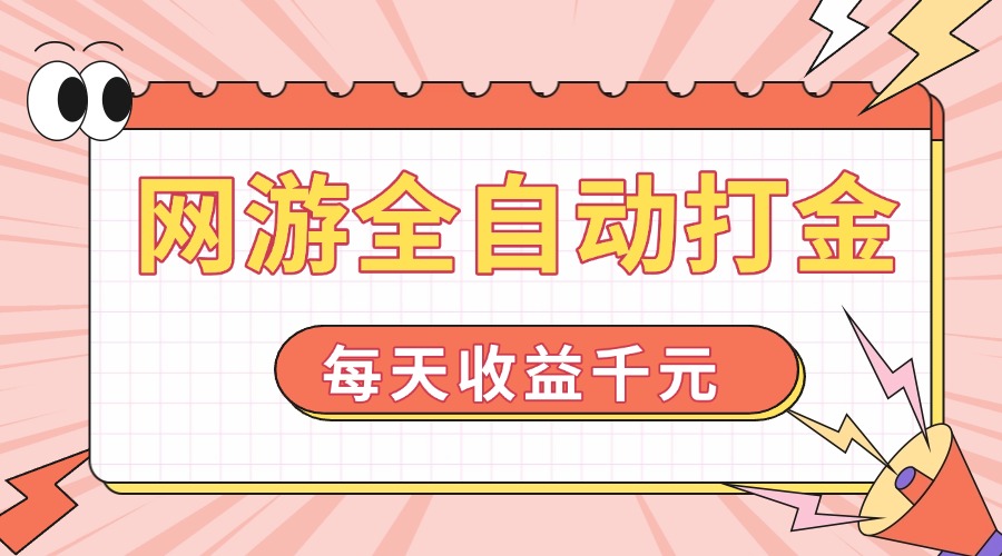 网游全自动打金，每天收益1000+ 简单有手就行-开心网创