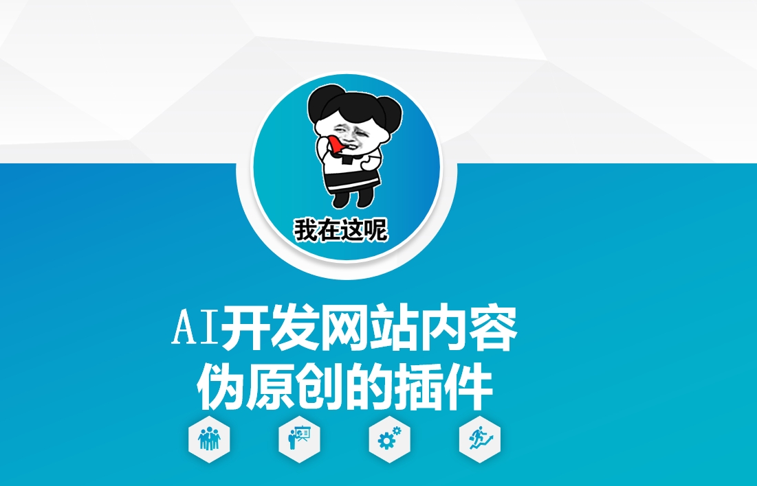 AI开发网站内容伪原创的插件，从零开始手把手教学-开心网创