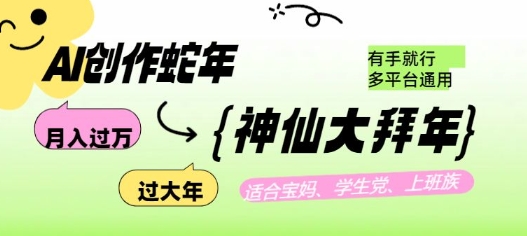 AI创作蛇年各路神仙大拜年，月入过万，有手就行，多平台通用！-开心网创