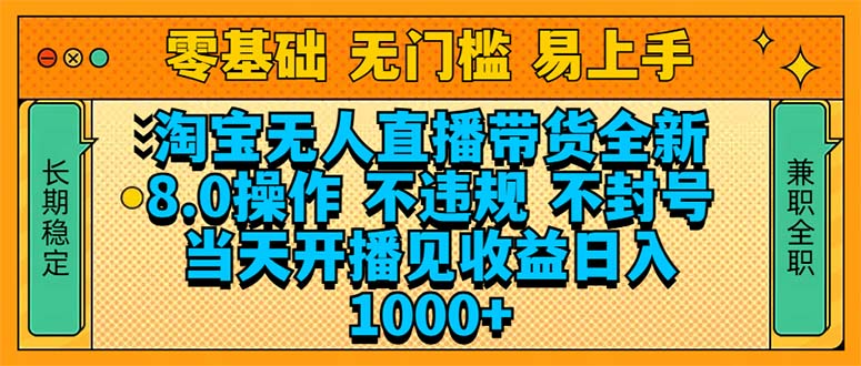 淘宝无人直播带货全新技术8.0操作，不违规，不封号，当天开播见收益，…-开心网创