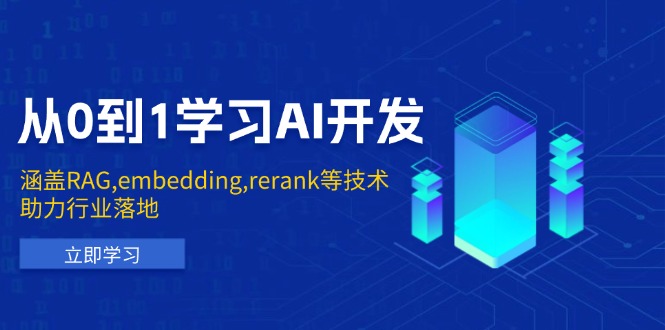 从0到1学习AI开发：涵盖RAG,embedding,rerank等技术，助力行业落地-开心网创