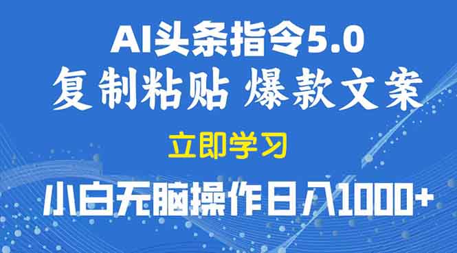 2025年头条5.0AI指令改写教学复制粘贴无脑操作日入1000+-开心网创