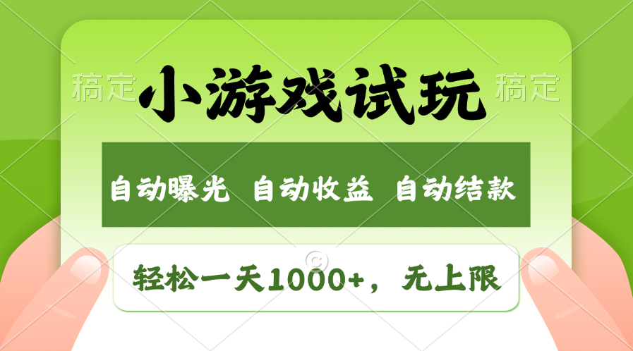 火爆项目小游戏试玩，轻松日入1000+，收益无上限，全新市场！-开心网创