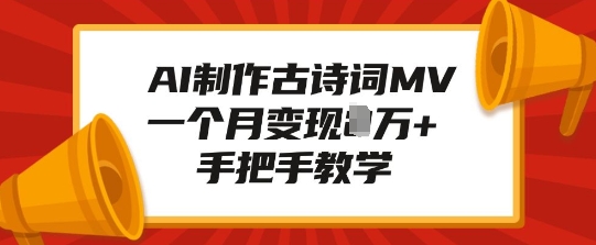 AI制作古诗词MV，一个月变现1W+，手把手教学-开心网创