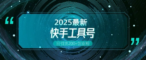 快手创业粉引流新玩法,工具号操作全解析,解锁创业粉变现多元玩法,日引200+-开心网创