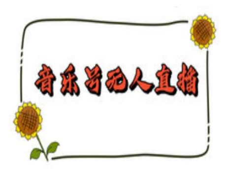 抖音音乐号无人直播间搭建，手把手教你搭建，24小时不断播撸音浪-开心网创