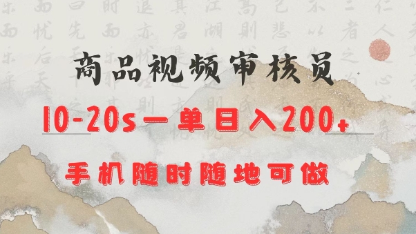 商品视频审核20s一单手机就行随时随地操作日入2张【揭秘】-开心网创