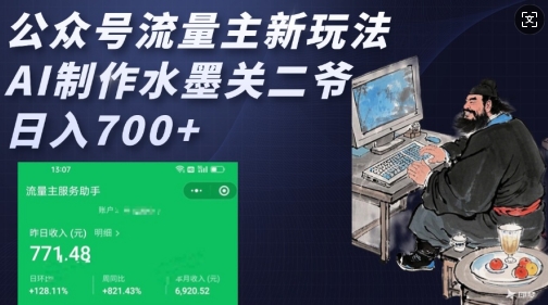 公众号流量主新玩法，AI制作水墨关二爷，日入多张-开心网创
