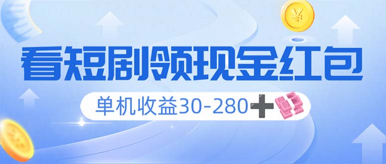 看短剧领收益，单机收益30-280+，可矩阵可多开，实现看剧收益双不误-开心网创