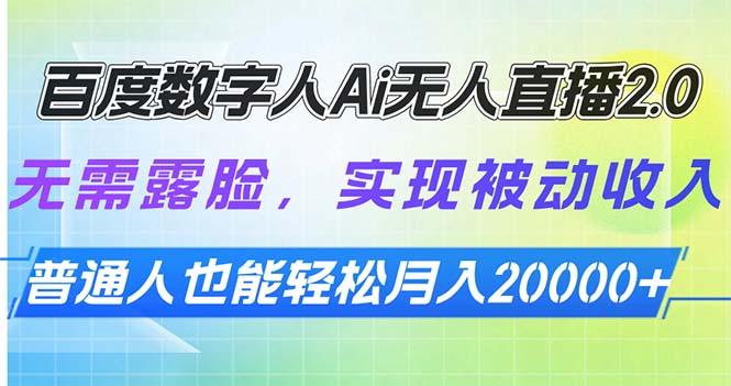百度数字人Ai无人直播2.0，无需露脸，实现被动收入，普通人也能轻松月…-开心网创