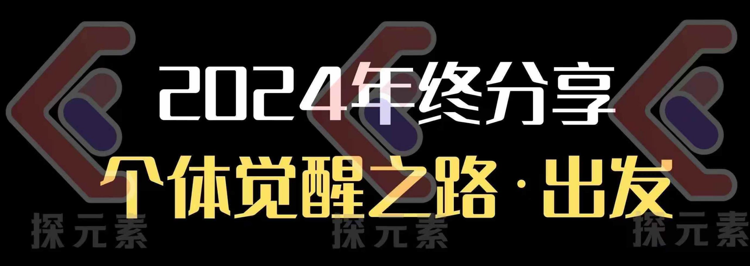 个人事业行动营，​2024年终分享个体觉醒之路-开心网创