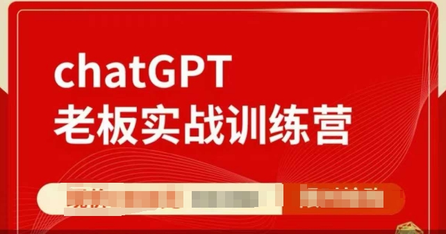 ChatGPT老板实战训练营,用GPT带飞,一人顶一个团队-开心网创