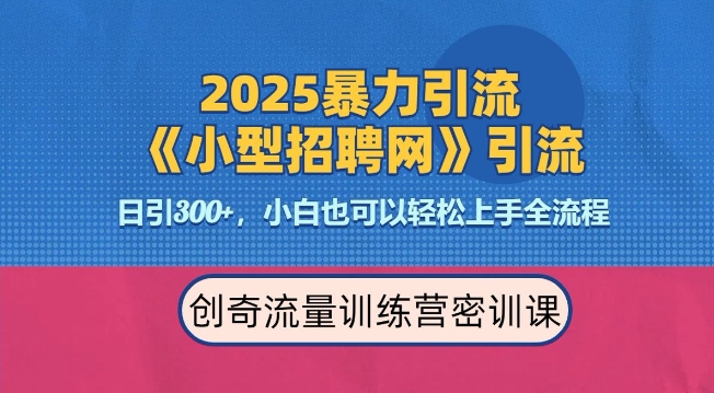 2025最新暴力引流方法，招聘平台一天引流300+，日变现多张，专业人士力荐-开心网创