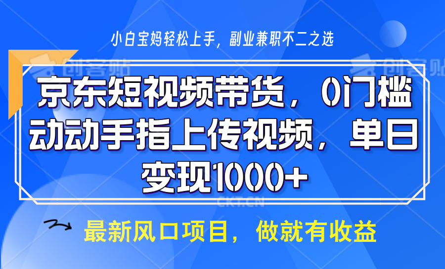 京东短视频带货，操作简单，可矩阵操作，动动手指上传视频，轻松日入1000+-开心网创