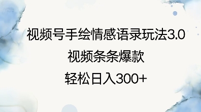 视频号手绘情感语录玩法3.0，视频条条爆款，轻松日入3张-开心网创