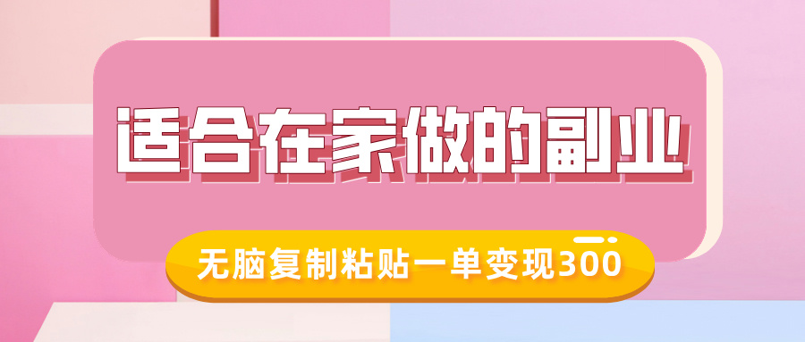 适合在家做的副业，小红书冷知识账号，无脑复制粘贴一单变现300-开心网创