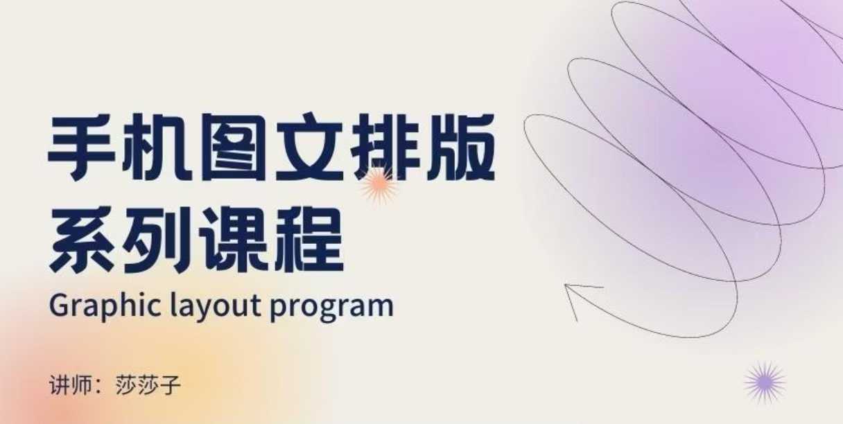手机图文排版系列课程，​朋友圈美学营销/图文排版设计等-开心网创