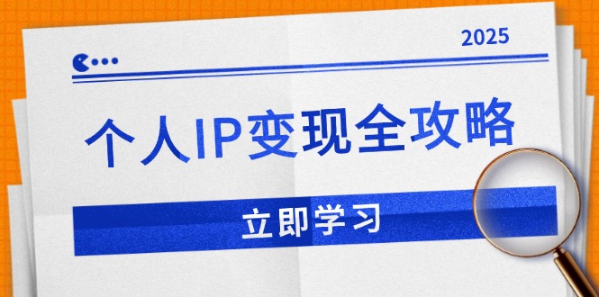个人IP变现全攻略：私域运营,微信技巧,公众号运营一网打尽,助力品牌推广-开心网创