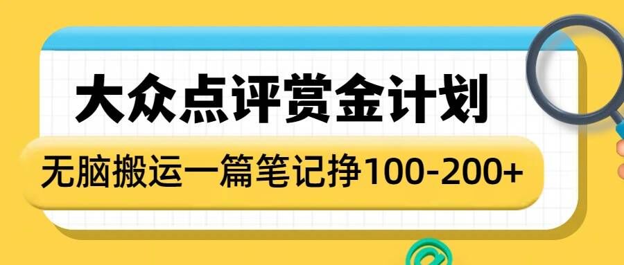 大众点评赏金计划，无脑搬运就有收益，一篇笔记收益1-2张-开心网创