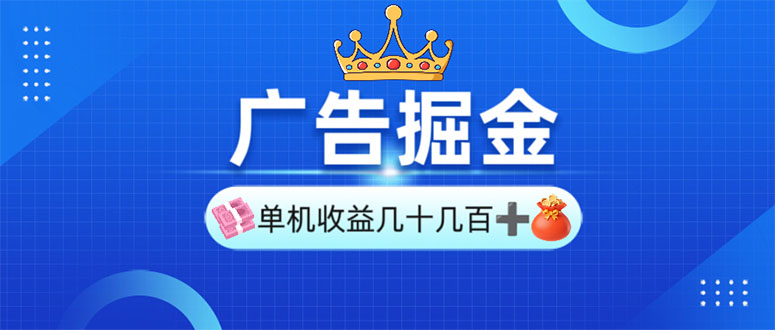 广告掘金，单台手机30-280，可矩阵可放大做-开心网创