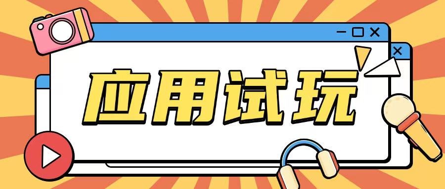 无限薅应用试玩项目0成本，0撸项目无需一分钱就可以轻松薅羊毛-开心网创