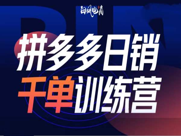 拼多多日销千单训练营第32期，2025开年变化和最新玩法-开心网创