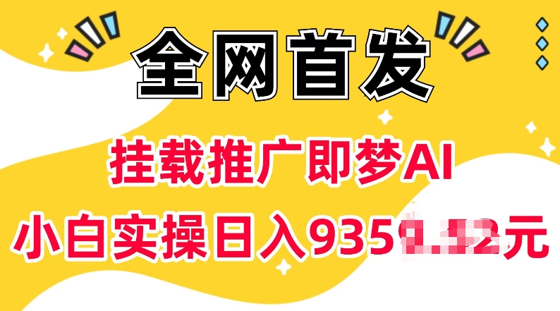 抖音挂载推广即梦AI，无需实名，有5个粉丝就可以做，小白实操日入上k-开心网创