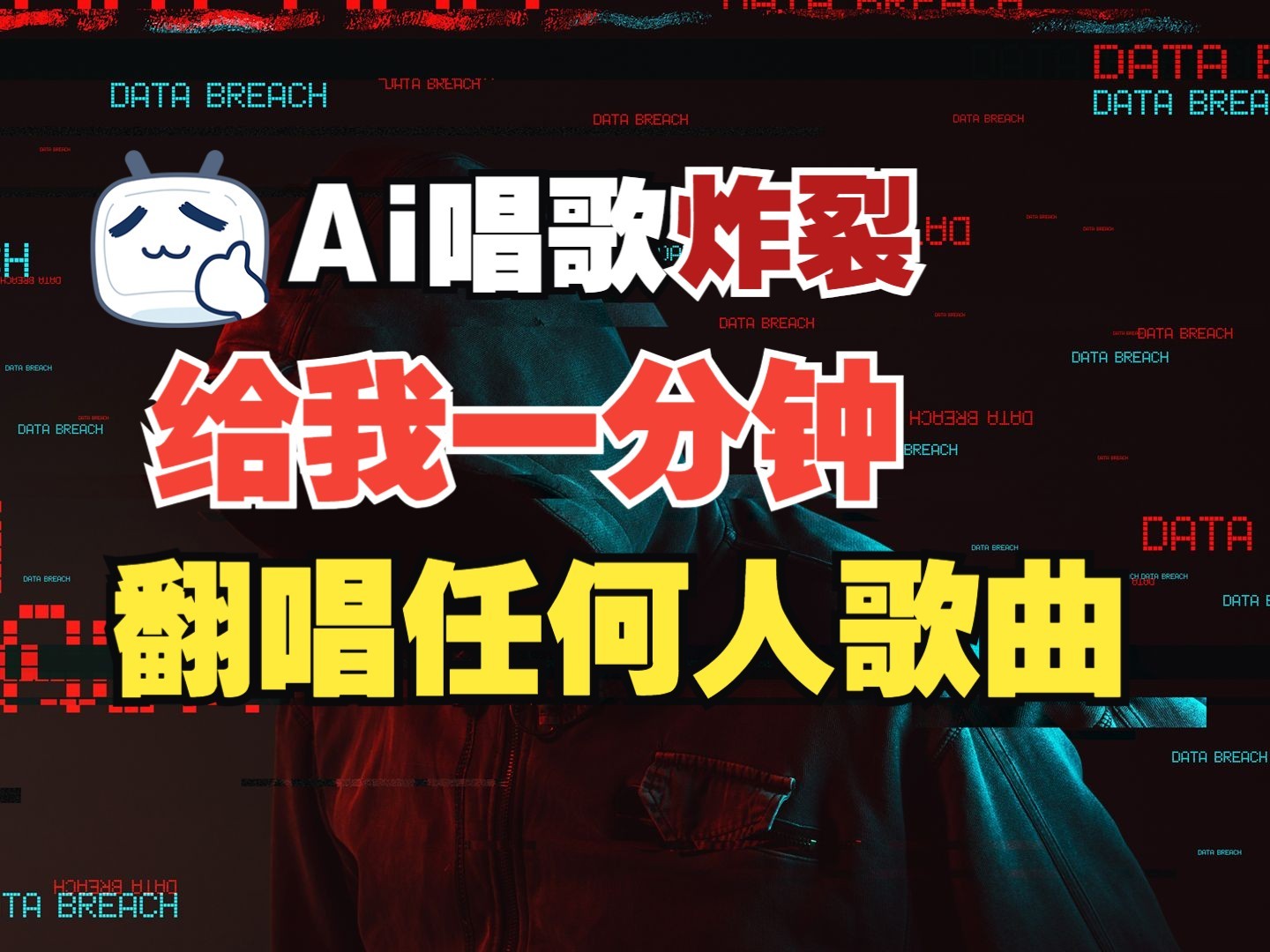 最新爆款赛道，AI明星翻热曲，一月爆粉30万+，小白也能上手，月入轻松过万-开心网创
