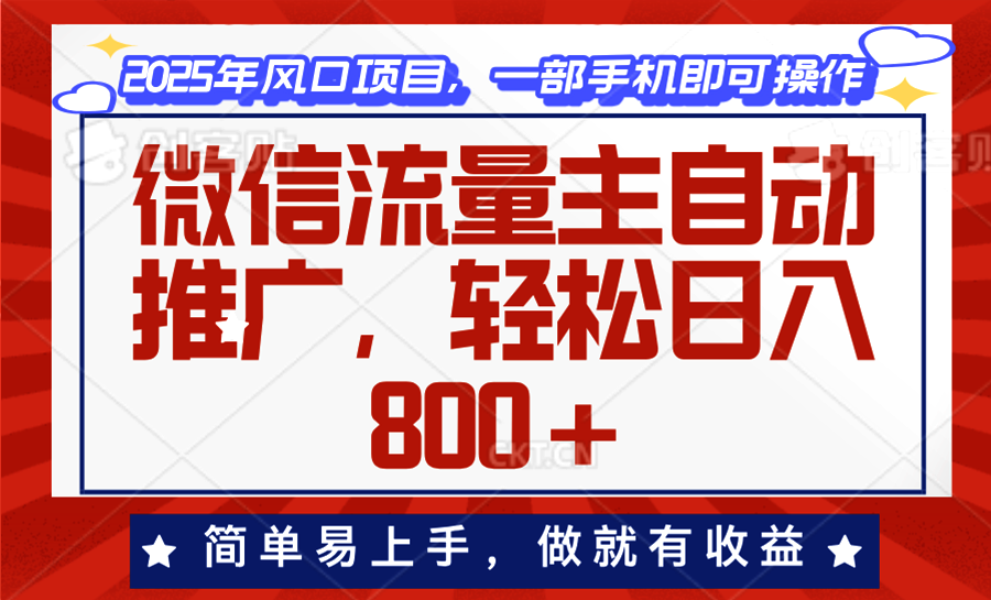 微信流量主自动推广，轻松日入800+，简单易上手，做就有收益。-开心网创