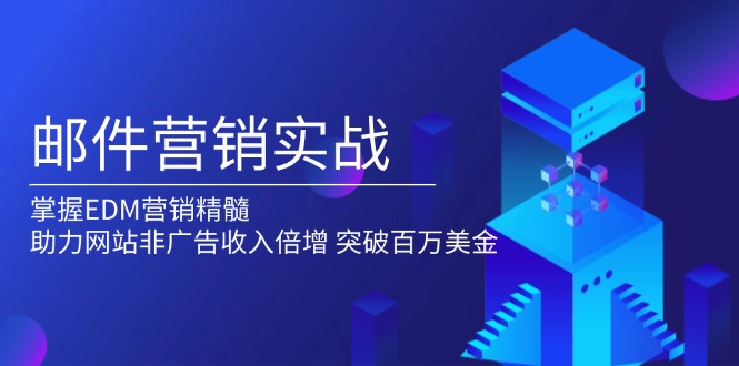 邮件营销实战，掌握EDM营销精髓，助力网站非广告收入倍增，突破百万美金-开心网创